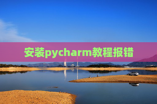 安装pycharm教程报错