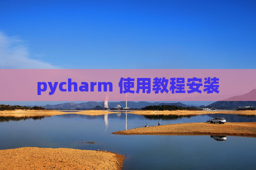 pycharm 使用教程安装