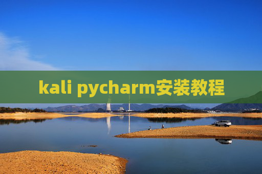 kali pycharm安装教程 kali pycharm安装教程