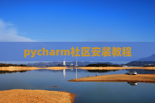 pycharm社区安装教程 pycharm社区安装教程